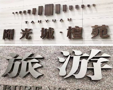 昆明日常生活中常见的广告金属字。