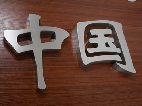 昆明拉丝不锈钢字的特点。