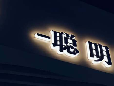 昆明发光字色温是什么？会有什么影响？