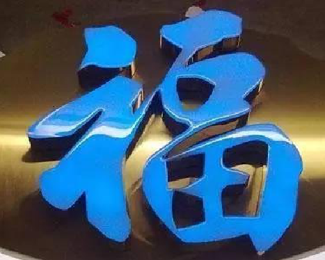 昆明树脂字发黄或坏了，自己怎么修？